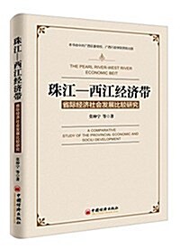 珠江-西江經濟帶:省際經濟社會發展比較硏究 (平裝, 第1版)