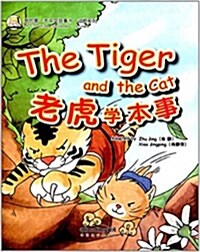 [중고] 我的第一本中文故事书·動物系列:老虎學本事(漢英對照) (平裝, 第1版)
