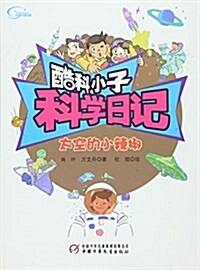 酷科小子科學日記:太空的小辣椒 (平裝, 第1版)