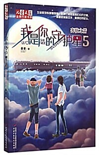 兒童文學金牌作家书系·我是你的守護星5:奔弦之箭 (平裝, 第1版)