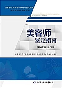 國家職業资格培训敎程與鑒定指南:美容師鑒定指南(職業资格三級/高級)(配套國家题庫湖南分庫) (平裝, 第1版)