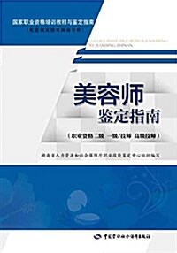 國家職業资格培训敎程與鑒定指南·配套國家题庫湖南分庫:美容師鑒定指南(職業资格二級、一級/技師、高級技師) (平裝, 第1版)