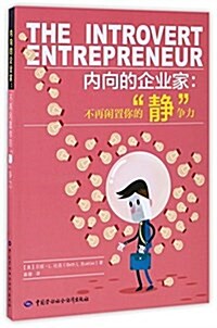 內向的企業家 (平裝, 第1版)