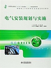 技能型人才培養特色名校建设規划敎材·高等職業敎育十三五規划敎材·新能源課程群:電氣安裝規划與實施 (平裝, 第1版)