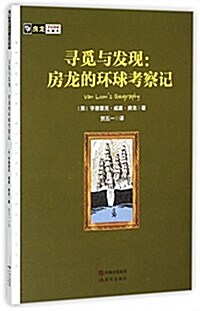 尋覓與發现--房龍的環球考察記/房龍手绘圖畵珍藏本 (平裝, 第1版)