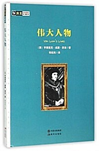 伟大人物/房龍手绘圖畵珍藏本 (平裝, 第1版)