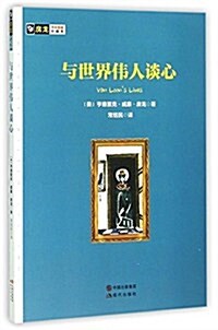 與世界伟人談心/房龍手绘圖畵珍藏本 (平裝, 第1版)