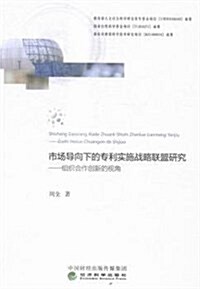 市场導向下的专利實施戰略聯盟硏究--组织合作创新的视角 (平裝, 第1版)