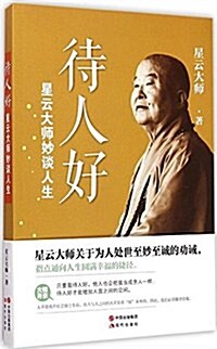 星云大師妙談人生:待人好 (平裝, 第1版)