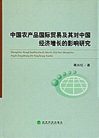 中國農产品國際貿易及其對中國經濟增长的影响硏究 (平裝, 第1版)