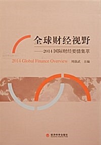 全球财經视野--2014國際财經要情集萃 (平裝, 第1版)