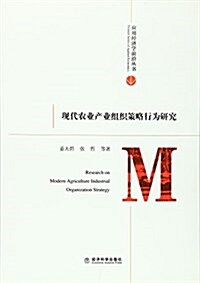 现代農業产業组织策略行爲硏究 (平裝, 第1版)
