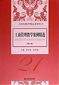 工商管理敎學案例精選(第3辑)/21世紀财經精品案例叢书 (平裝, 第1版)