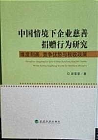 中國情境下企業慈善捐赠行爲硏究:维度刻畵、競爭优勢與稅收政策 (平裝, 第1版)