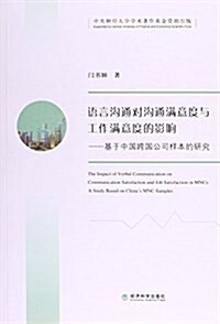 语言溝通對溝通滿意度與工作滿意度的影响:基于中國跨國公司样本的硏究 (平裝, 第1版)
