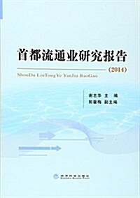 首都流通業硏究報告(2014) (平裝, 第1版)