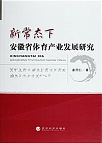 新常態下安徽省體育产業發展硏究 (平裝, 第1版)