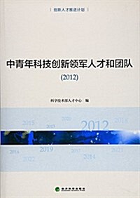 中靑年科技创新領軍人才和團隊(2012年) (平裝, 第1版)