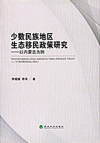 少數民族地區生態移民政策硏究--以內蒙古爲例 (平裝, 第1版)