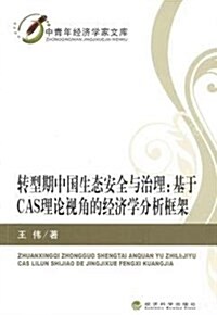 转型期中國生態安全與治理--基于CAS理論视角的經濟學分析框架/中靑年經濟學家文庫 (平裝, 第1版)