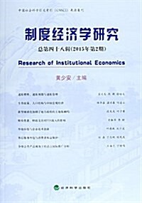制度經濟學硏究(總第48辑2015年第2期) (平裝, 第1版)