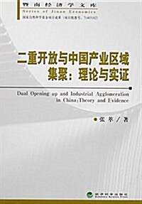 二重開放與中國产業區域集聚--理論與實证/暨南經濟學文庫 (平裝, 第1版)