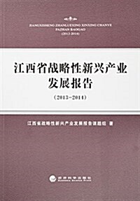 江西省戰略性新興产業發展報告(2013-2014) (平裝, 第1版)