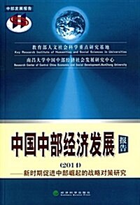 中國中部經濟發展報告:新時期促进中部崛起的戰略對策硏究(2014) (平裝, 第1版)