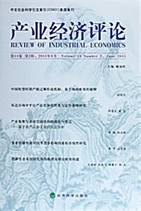 产業經濟评論(第14卷第2辑2015年6月) (平裝, 第1版)