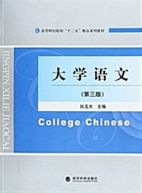 高等财經院校十二五精品系列敎材:大學语文(第三版) (平裝, 第1版)