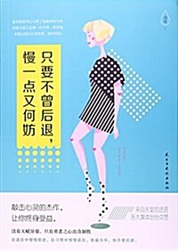 只要不曾后退,慢一點又何妨 (平裝, 第1版)