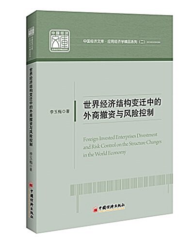 世界經濟結構變遷中的外商撤资與風險控制 (平裝, 第1版)