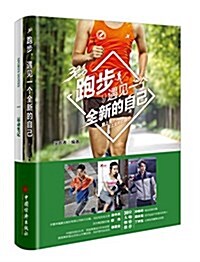 跑步遇見一個全新的自己 (平裝, 第1版)