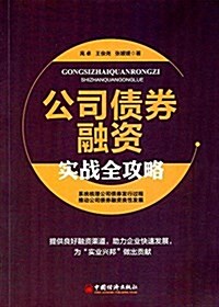 公司债券融资實戰全攻略 (平裝, 第1版)