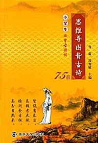 思维導圖背古诗:小學生必背古诗词75首 (平裝, 第1版)