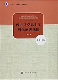 十二五江苏省高等學校重點敎材:西方馬克思主義哲學原著選讀(第2版) (平裝, 第2版)