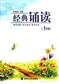 經典诵讀(一年級) (平裝, 第1版)