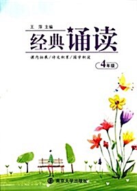 經典诵讀(四年級) (平裝, 第1版)