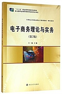 21世紀立體化高職高专規划敎材. 财經系列//電子商務理論與實務(第2版) (平裝, 第1版)