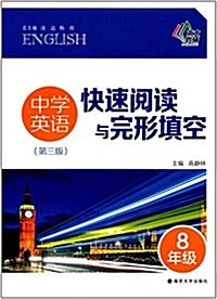 南大敎辅·中學英语快速阅讀與完形塡空:8年級(第三版) (平裝, 第3版)