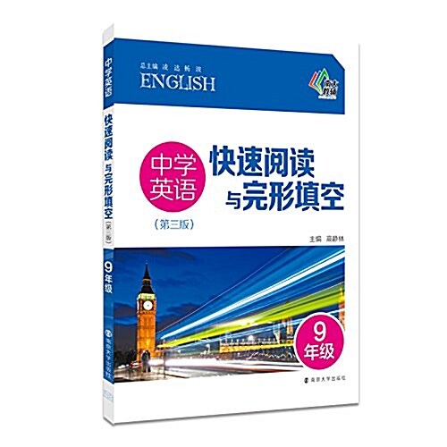 中學英语快速阅讀與完形塡空:9年級 (平裝, 第1版)