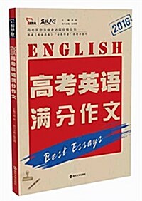 2016高考英语滿分作文 (平裝, 第1版)