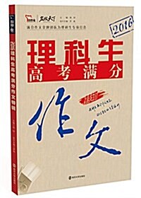 (2016)理科生高考滿分作文特辑(隨书附理科高考狀元高效學习法) (平裝, 第1版)