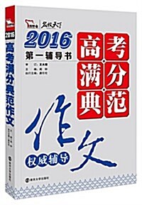 (2016)高考滿分典范作文權威辅導(附赠作文铁規:高考高分作文萬能模板) (平裝, 第1版)