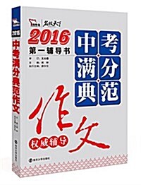 2016年中考滿分典范作文權威辅導(隨书附中考高分作文萬能模板) (平裝, 第1版)