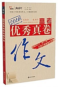 (2016)高考优秀眞卷作文(附十年十篇經典高考作文) (平裝, 第1版)