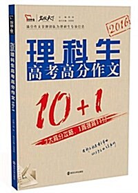 (2016)理科生高考高分作文10+1(隨书附理科高考狀元高效學习法) (平裝, 第1版)