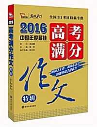 2016年高考滿分作文特辑(附作文增分必刷素材) (平裝, 第1版)