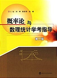 槪率論與數理统計學考指導(第二版) (平裝, 第2版)