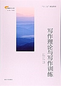 寫作理論與寫作训練(十三五規划敎材)/淮師翔宇文叢 (平裝, 第1版)